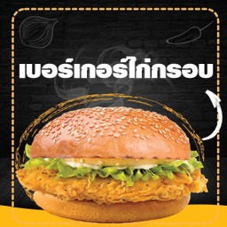 เบอร์เกอร์ไก่สเต็ก