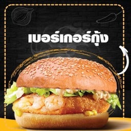 เบอร์เกอร์กุ้ง