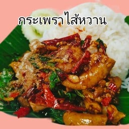 ข้าวกระเพราไส้หวานล้วน