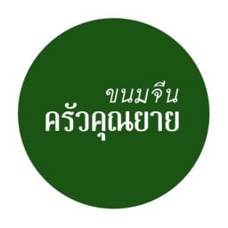 ขนมจีนครัวคุณยาย วุฒากาศ
