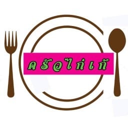 ครัวไก่เก้ (ครัวในบ้าน)