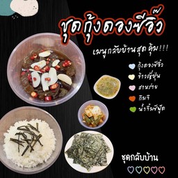 ชุดกุ้งดองซีอ้ิว