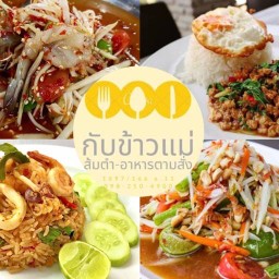 ส้มตำ อาหารตามสั่ง ร้านกับข้าวแม่