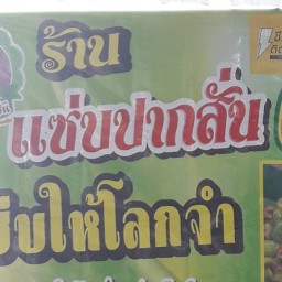 แซ่บปากสั่น