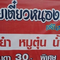 ก๋วยเตี๋ยวหนองปลิง เส้นอัญชัน