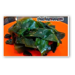 สาหร่ายวากาเมะ