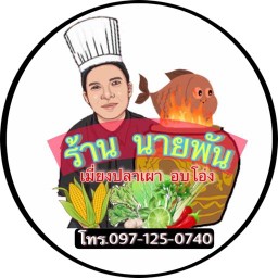 เมี่ยงปลาเผาอบโอ่ง ร้านนายพัน