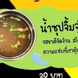 น้ำซุปจิ้มจุ่ม
