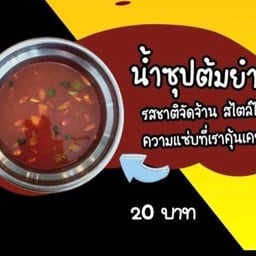 น้ำซุปต้มยำ