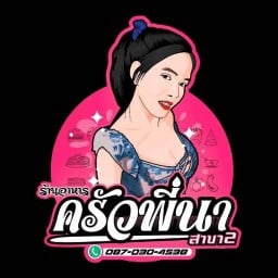 ร้านครัวพี่นา สาขา2