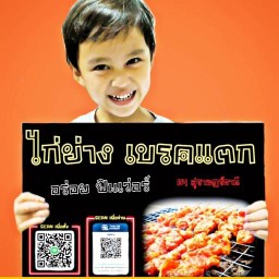 ไก่ย่างเบรคแตก byม๋ามี้น้องดวิน