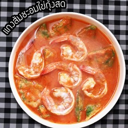 แกงส้มชะอมไข่กุ้งสด
