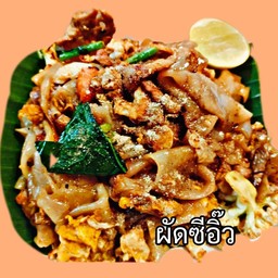 ผัดซีอิ๊ว