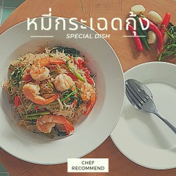 เส้นหมี่ผัดกระเฉดกุ้ง