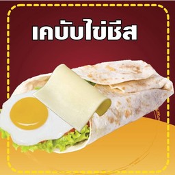 เคบับไข่ชีส