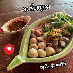 ลวกจิ้ม
