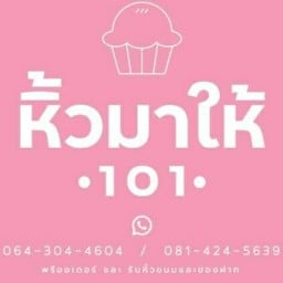 หิ้วมาให้ 101 081-4245639