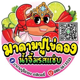 มาดามปูไข่ดอง