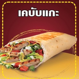 เคบับแกะ