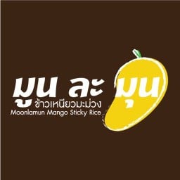 มูน ละ มุน ข้าวเหนียวมะม่วง เฉลิมพระเกียรติร.๙
