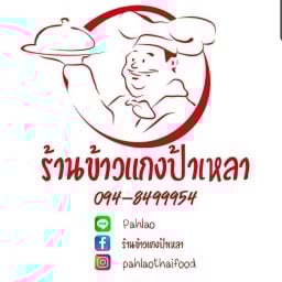 ข้าวแกงป้าเหลา