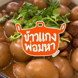 ข้าวแกงพ่อมหา สาขาศูนย์วิจัย