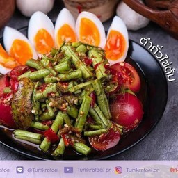 ตำถั่วไข่ต้ม