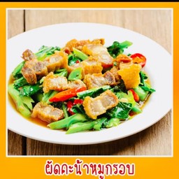 คะน้าหมูกรอบเป็นกับข้าว