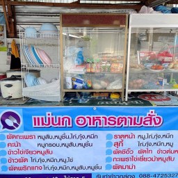 แม่นก อาหารตามสั่ง