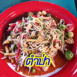 ร้านสั่งตำเต็นท์แดง🏖 คลองศาลา