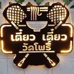 Tiew Tiew Bangkok - Nonthaburi 2