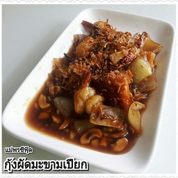กุ้งผัดมะขามเปียก
