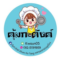 คุ้มกะตังค์ khum ka tung หลากหลายเมนูเมี่ยง ไม่มี