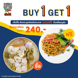 <1 แถม 1> ซื้อ ต้มกระดูกอ่อนใบชะมวง แถมฟรี คั่วกลิ้งหมูสับ