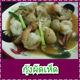 กุ้งผัดเผ็ด