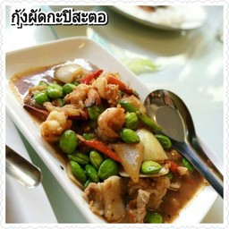 กุ้งผัดกะปิสะตอ