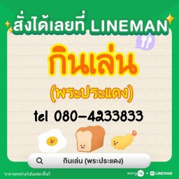 กินเล่น (พระประแดง)