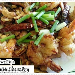 กุ้งผัดเม็ดมะม่วง