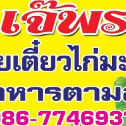 เจ้พรก๋วยเตี๋ยวไก่มะระและอาหารตามสั่ง