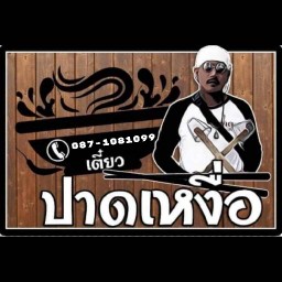 เตี๋ยวปาดเหงื่อ 2