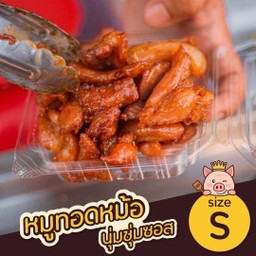 หมูทอดหม้อ Size S ( 1 ขีด )