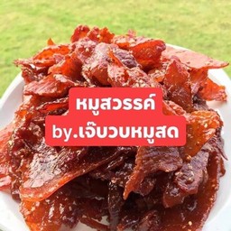 หมูเจ๊บวบ ร้านเจ๊บวบหมูสด