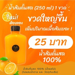 น้ำส้มคั้นสด 100% (น้ำผลไม้)