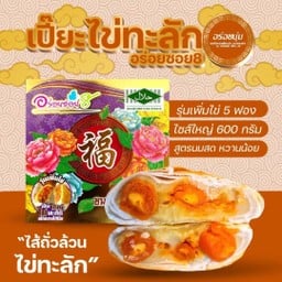 ขนมเปี๊ยะอร่อยซอย 8 by อร่อยนุ่ม(ตลาดนัดทุ่งปอ) ตลาดนัดทุ่งปอ