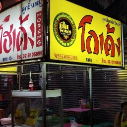 ร้านก๋วยเตี๋ยวโกเด้งหน้าวัดสระทอง