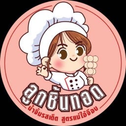 ลูกชิ้นทอด น้ำจิ้มรสเด็ด สูตร แม่ไอ้จ๊อบ