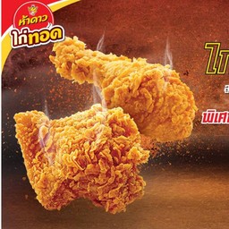 ไก่กรอบ