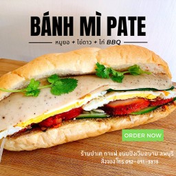 Bánh mì ขนมปังเวียดนาม หมูยอ + ไข่ดาว + ไก่ BBQ