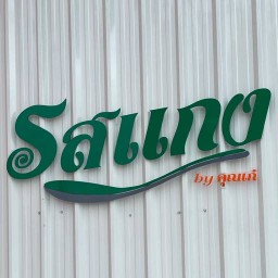 รสแกง รังสิต