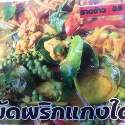 ข้าวพริกแกงใต้ปลาหมึก